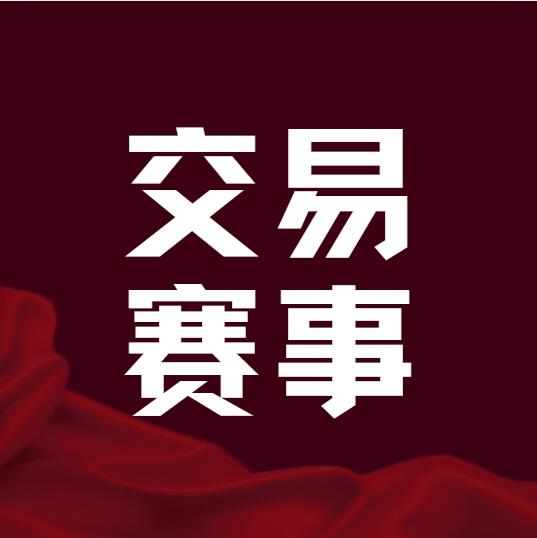 交易赛事-全球专业化的外汇ea社区-黄金外汇量化-MT4、MT5外汇交易之家蟹当外汇EA交流社区